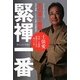 緊褌一番―土俵愛 国技・大相撲復興のための四十八手 [単行本]