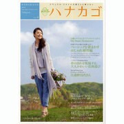 ハナカゴ vol.3 (2010 Spring Collec－ナチュラル・スタイルの暮らしと着こなし（HINODE MOOK 39） [ムックその他]