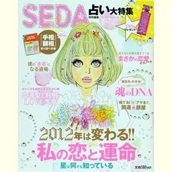 2012年は変わる!!私の恋と運命－SEDA占い大特集（HINODE MOOK 81） [ムックその他]