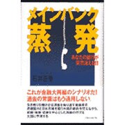 メインバンク蒸発―あなたの銀行が突然消える日 [単行本]