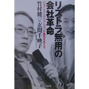 リストラ無用の会社革命―ジョブ・ディスクリプションが雇用を変える [単行本]
