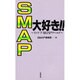 SMAP大好き!!―イッツ ア SMAPワールド [単行本]
