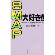SMAP大好き!!―イッツ ア SMAPワールド [単行本]