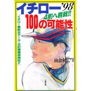 4割へ挑戦!!イチロー100の可能性―イチロー最新全データ・全記録徹底検証!! [単行本]