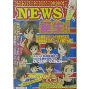 NEWS誕生! [単行本]