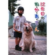 12年目のお・か・あ・さ・ん―みんなの心がやさしくなる奇跡の言葉(ドキュメンタル童話シリーズ) [単行本]