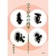 字てがみの四季―日本の四季を字てがみでたのしむ [文庫]