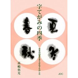 字てがみの四季―日本の四季を字てがみでたのしむ [文庫]