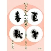 字てがみの四季―日本の四季を字てがみでたのしむ [文庫]