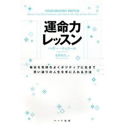 運命力レッスン [単行本]