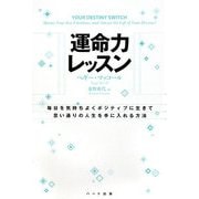 運命力レッスン [単行本]