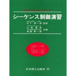 シーケンス制御演習（メカトロニクスシリーズ 5） [単行本]