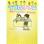 ラブロママン―溺愛ママのテキトー育児日記 [単行本]