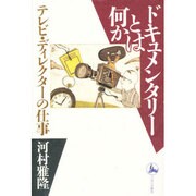 ドキュメンタリーとは何か―テレビ・ディレクターの仕事 [単行本]