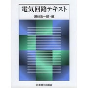 電気回路テキスト [単行本]