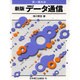 データ通信―第一種対応 新版 [単行本]