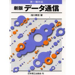 データ通信―第一種対応 新版 [単行本]