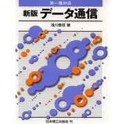 データ通信―第一種対応 新版 [単行本]