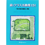 続・クラス活動集131―『新日本語の基礎2』準拠(しんにほんごのきそシリーズ) [単行本]
