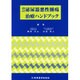 泌尿器悪性腫瘍治療ハンドブック 改訂 [単行本]