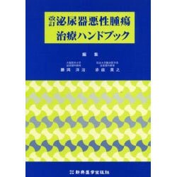 泌尿器悪性腫瘍治療ハンドブック 改訂 [単行本]