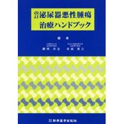 泌尿器悪性腫瘍治療ハンドブック 改訂 [単行本]