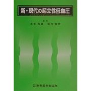 新・現代の起立性低血圧 [単行本]