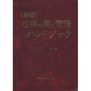 妊婦の薬と管理ハンドブック 新版 [単行本]