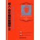 成人・老年臨床看護学〈8〉皮膚に障害のある患者の看護 [全集叢書]