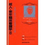 成人・老年臨床看護学〈8〉皮膚に障害のある患者の看護 [全集叢書]