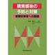 職業感染の予防と対策―医療従事者への警鐘 [単行本]