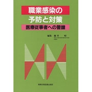 職業感染の予防と対策―医療従事者への警鐘 [単行本]