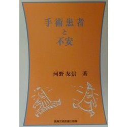 手術患者と不安 [単行本]