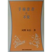 手術患者と不安 [単行本]