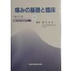 痛みの基礎と臨床 [単行本]
