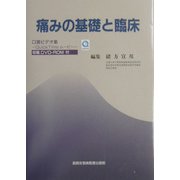 痛みの基礎と臨床 [単行本]