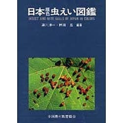 上品スタイル - ヨドバシ.com 日本原色虫えい図鑑 通販【全品無料配達】 [図鑑] 趣味・スポーツ・実用