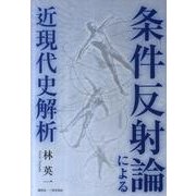 条件反射論による近現代史解析 [単行本]