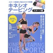 キネシオテーピング スポーツ編―スポーツ障害も「貼るだけ」で改善 [単行本]