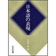 日本語の表現 2版 [単行本]