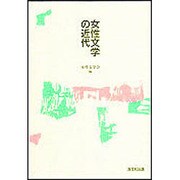 女性文学の近代 [単行本]
