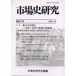 市場史研究 第21号(2001.1) [単行本]