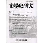 市場史研究 第21号(2001.1) [単行本]