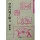 伊都内親王願文 橘逸勢(奈良平安の書〈4〉) [単行本]
