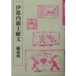 伊都内親王願文 橘逸勢(奈良平安の書〈4〉) [単行本]