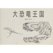 大恐竜王国―恐竜図集 [全集叢書]