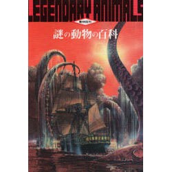 謎の動物の百科(動物百科) [全集叢書]