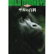 サルの百科(動物百科) [全集叢書]