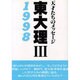 東大理3・1998―天才たちのメッセージ [単行本]
