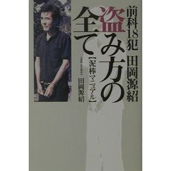 ヨドバシ.com - 前科18犯田岡源紹 盗み方の全て―泥棒マニュアル [単行本] 通販【全品無料配達】